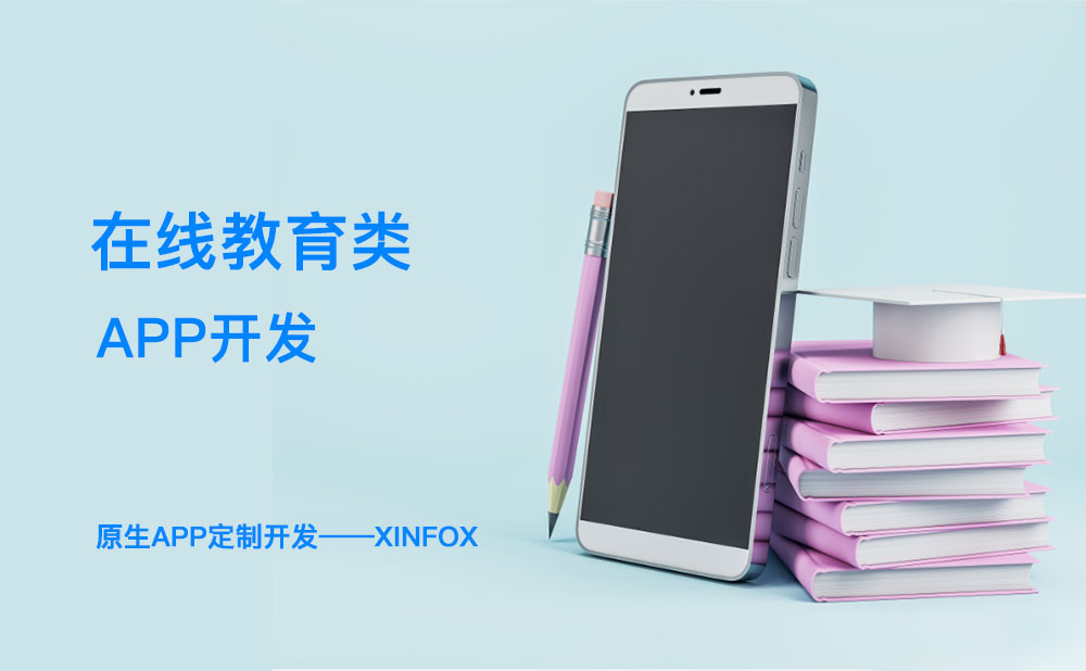 南寧教育app開發(fā) 教育app開發(fā)